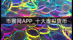 币圈网APP_十大虚拟货币