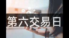 第六交易日