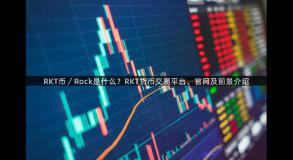 RKT币／Rock是什么？RKT货币交易平台、官网及前景介绍