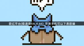 欧亿平台(极速版V6.4.66)_苹果手机可以下易欧嘛