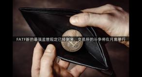 FATF新的最强监管规定已经到来，交易所的斗争将在月底举行