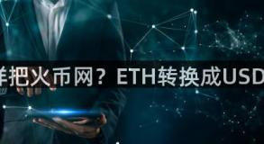 怎样把火币网？ETH转换成USDT？
