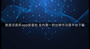 欧易交易所app安装包 业内第一的比特币交易平台下载
