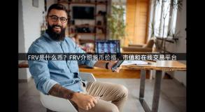 FRV是什么币？FRV介绍货币价格、市值和在线交易平台