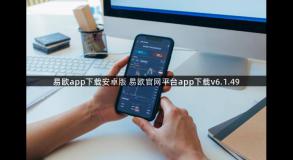 易欧app下载安卓版 易欧官网平台app下载v6.1.49