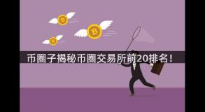 币圈子揭秘币圈交易所前20排名！