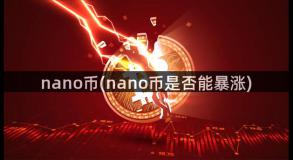 nano币(nano币是否能暴涨)