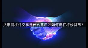 货币圈杠杆交易是什么意思？如何用杠杆炒货币？