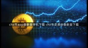 chz币app最新版手机下载 chz币交易所最新版下载