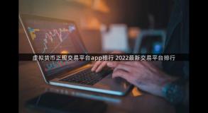 虚拟货币正规交易平台app排行 2022最新交易平台排行