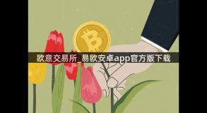欧意交易所_易欧安卓app官方版下载