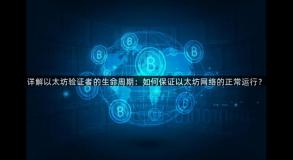 详解以太坊验证者的生命周期：如何保证以太坊网络的正常运行？