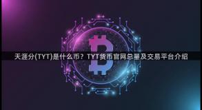 天涯分(TYT)是什么币？TYT货币官网总量及交易平台介绍