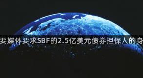 主要媒体要求SBF的2.5亿美元债券担保人的身份