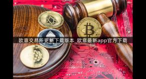 欧意交易所更新下载版本_欧意最新app官方下载