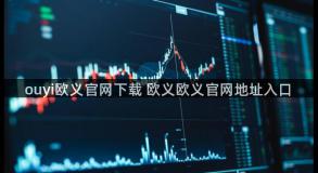 ouyi欧义官网下载 欧义欧义官网地址入口