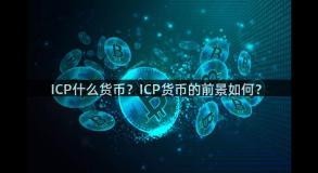 ICP什么货币？ICP货币的前景如何？