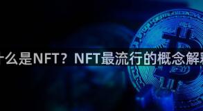 什么是NFT？NFT最流行的概念解释