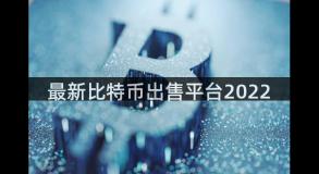 最新比特币出售平台2022