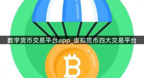 数字货币交易平台app_虚拟货币四大交易平台