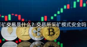 采矿交易是什么？交易所采矿模式安全吗？
