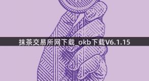 抹茶交易所网下载_okb下载V6.1.15