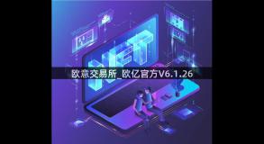 欧意交易所_欧亿官方V6.1.26