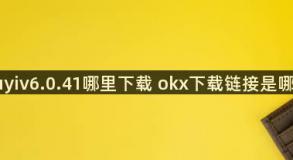 ouyiv6.0.41哪里下载 okx下载链接是哪个