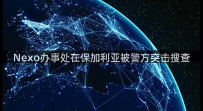 Nexo办事处在保加利亚被警方突击搜查