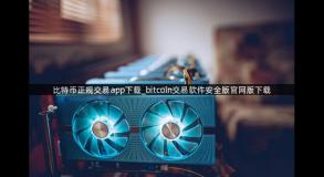 比特币正规交易app下载_bitcoin交易软件安全版官网版下载