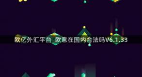 欧亿外汇平台_欧意在国内合法吗V6.1.33