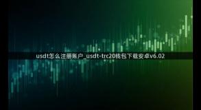 usdt怎么注册账户_usdt-trc20钱包下载安卓v6.02