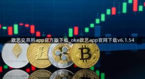 欧艺交易所app官方版下载_oke欧艺app官网下载v6.1.54
