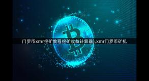 门罗币xmr挖矿教程挖矿收益计算器),xmr门罗币矿机