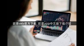 欧意okb官方下载_欧意app中文版下载介绍