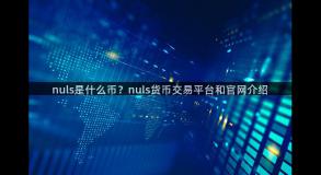 nuls是什么币？nuls货币交易平台和官网介绍