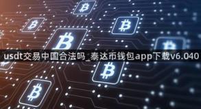 usdt交易中国合法吗_泰达币钱包app下载v6.040