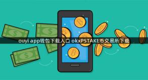 ouyi app钱包下载入口 okxPSTAKE币交易所下载