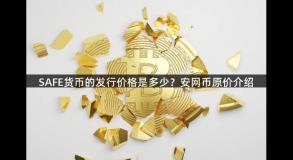 SAFE货币的发行价格是多少？安网币原价介绍