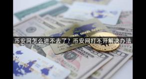 币安网怎么进不去了？币安网打不开解决办法
