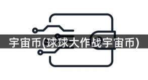 宇宙币(球球大作战宇宙币)