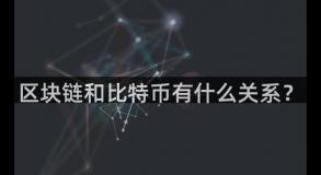 区块链和比特币有什么关系？