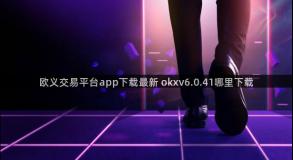 欧义交易平台app下载最新 okxv6.0.41哪里下载