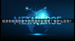 现货和期货的数字货币是什么意思？有什么区别？