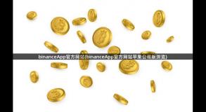 binanceApp官方网站(binanceApp官方网站苹果公司版浏览)