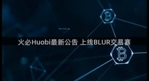 火必Huobi最新公告 上线BLUR交易赛