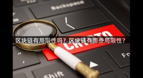 区块链有局限性吗？区块链有哪些局限性？