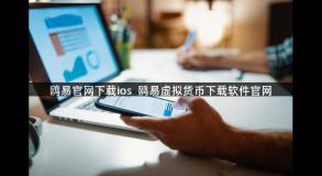 鸥易官网下载ios  鸥易虚拟货币下载软件官网
