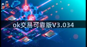 ok交易可靠版V3.034