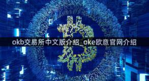 okb交易所中文版介绍_oke欧意官网介绍
